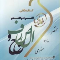 کتاب طلایی الصرف و النحو (نسل سوم) (محسن تیموری . راضیه شفیق زاده)