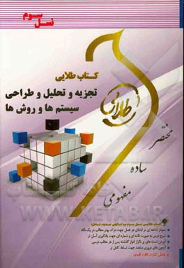 کتاب طلایی تجزیه و تحلیل و طراحی سیستم ها و روش ها (پرهیزگار) (نسل سوم)