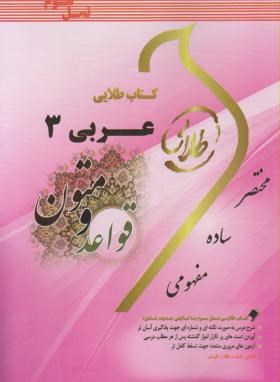 کتاب طلایی عربی 3 قواعد و متون (نسل سوم)