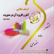 کتاب طلایی آمار و کاربرد آن در مدیریت جلد اول (خدیجه جمشیدی . طیبه مژگانی)