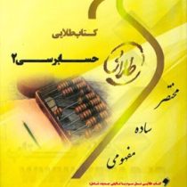 کتاب طلایی حسابرسی 2 (پرویز گلستانی.امیر علی خان خلیلی . میثم عبدالله زاده.میلاد احمدی)