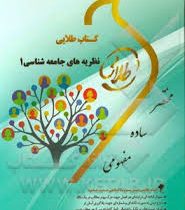 کتاب طلایی نظریه های جامعه شناسی 1 (جورج ریترز محسن ثلاثی . نرگس السادات باشتنی)