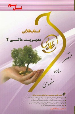 کتاب طلایی مدیریت مالی 2 (مهدی تقوی . داریوش رحمتی،فرزاد رحیم زاده،مهسا فریدی)