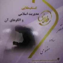 کتاب طلایی مدیریت اسلامی و الگوهای آن (نسل سوم) (لطف الله فروزنده دهکردی.علی اکبر جوکار .مریم حیدرزا