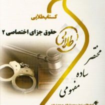 کتاب طلایی حقوق جزای اختصاصی 2 (جرایم علیه اموال و مالکیت) (نسل سوم)