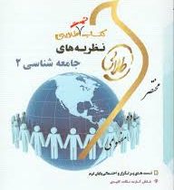 کتاب تست طلایی نظریه های جامعه شناسی 2 (جورج ریترز محسن ثلاثی . زینب اصالتی)