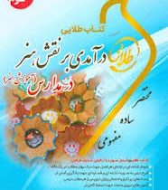 کتاب طلایی درآمدی بر نقش هنر در مدارس (آموزش هنر) (نسل سوم) (مینو واثقی . شیرزاد رضوی زاده)