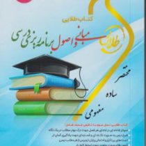 کتاب طلایی نسل سوم مبانی و اصول برنامه ریزی درسی (سهیلا علیزاده)