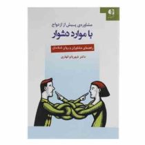 مشاوره ی پیش از ازدواج با موارد دشوار : راهنمای مشاورن و روان شناسان (شهربانو قهاری)