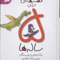 قصه هایی برای 5 ساله ها