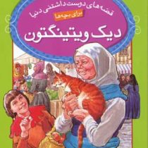 قصه های دوست داشتنی دنیا 3 دیک ویتینگتون(رون راندال.سید علی کاشفی خوانساری)