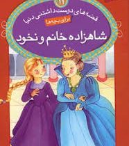 قصه های دوست داشتنی دنیا 11 شاهزاده خانم ونخود (مری آن دیدیه جین.سید علی کاشفی خوانساری)