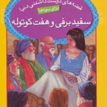 قصه های دوست داشتنی دنیا 17 سفید برفی و هفت کوتوله (ویرا ساوتگیت و استیو ئرت ویلیام.بیژن نامجو)