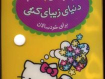 مجموعه ی 7 کتاب دنیای زیبای کتی برای خردسالان