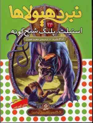 نبرد هیولا ها 24: استیلث، پلنگ شبح گونه (آدام بلید، محمد قصاع)