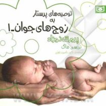 توصیه های پرستار به زوج های جوان 1 پرورش نوزاد