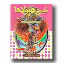 نبرد هیولا ها 26: هاوکایت، پیکانی در هوا (آدام بلید، محمد قصاع)