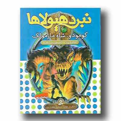 نبرد هیولا ها 31: کومودو، شاه مارمولک (آدام بلید، محمد قصاع)