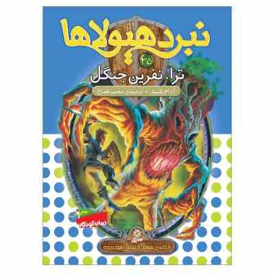 نبرد هیولا ها 34: مورک مرد مردابی (آدام بلید، محمد قصاع)