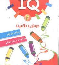 IQ هوش و خلاقیت 2 : معما و سرگرمی مهد کودک و پیش دبستانی