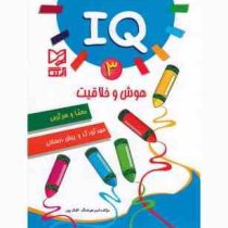 IQ هوش و خلاقیت 3 : معما و سرگرمی مهد کودک و پیش دبستانی