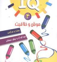 IQ هوش و خلاقیت 4 : معما و سرگرمی مهد کودک و پیش دبستانی