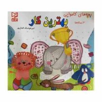 بهترین کار 3 ساله ها