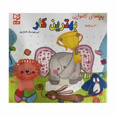 بهترین کار 3 ساله ها