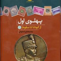 پهلوی اول از کودتا تا سقوط (رضا مختاری اصفهانی)