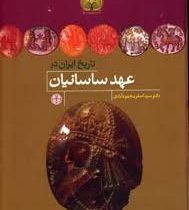 تاریخ ایران در عهد ساسانیان (سید اصغر محمود آبادی . اسماعیل سنگاری)