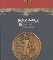 زردشت در تاریخ (گرادو نیولی . مهدیه چراغیان)