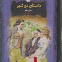 داستان دو شهر (چارلز دیکنز . پروین ادیب)