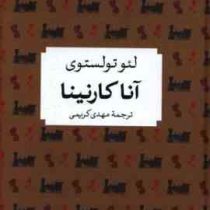 آناکارنینا (لئوتولستوی مهدی کریمی)