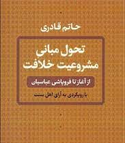 تحول مبانی مشروعیت خلافت: از آغاز تا فروپاشی عباسیان با رویکردی به آرای اهل سنت(حاتم قادری)