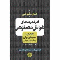 ابر قدرت های هوش مصنوعی : چین سیلیکون ولی میر جواد میرحسینی (چین سیلیکون ولی . میرجواد سیدحسینی)