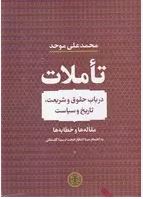 تاملات : در باب حقوق و شریعت تاریخ و سیاست (محمد علی موحد . سینا گلستانی)