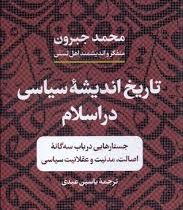 تاریخ اندیشه سیاسی در اسلام : جستارهایی در باب سه گانه اصالت،مدنیت و عقلانیت سیاسی (محمد جبرون)