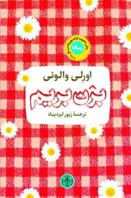 بزن بریم (اورلی والونی . زیور ایزدپناه )