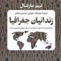 زندانیان جغرافیا : ده نقشه ای که همه چیز را درباره سیاست های جهانی توضیح می دهد (تیم مارشال . هوشنگ