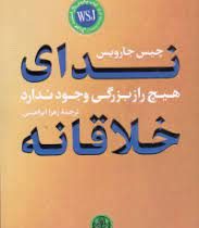 ندای خلاقانه : هیچ راز بزرگی وجود ندارد (چیس جارویس . زهرا ابراهیمی)