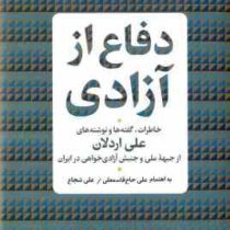 دفاع از آزادی : خاطرات گفته ها و نوشته های علی اردلان از جبهه ملی و جنبش آزادی خواهی در ایران(علی حا