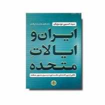 ایران و ایالات متحده : نگاهی از درون گذشته ای شکست خورده و مسیری به سوی مصالحه (سید حسین موسویان)