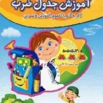 کتاب کار آموزش جدول ضرب (گام به گام با مفهوم آموزش و تمرین) (صیانت)