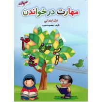 مهارت در خواندن اول ابتدایی صیانت