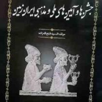 جشن ها و آیین های ملی و مذهبی ایران زمین (انیسه فتح اله زاده)