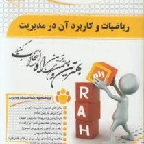 کتاب تحلیلی ریاضیات و کاربرد آن در مدیریت (لیدا فرخو)