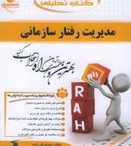 کتاب تحلیلی مدیریت رفتار سازمانی (زهرا برومند)