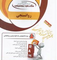 کتاب تحلیلی راه روان سنجی (حمزه گنجی . محمد فروغ زاده)