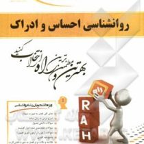 کتاب تحلیلی روانشناسی احساس و ادراک (محمود پناهی شهری . رویا باقری )