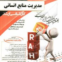 کتاب تحلیلی کارشناسی ارشد مدیریت منابع انسانی (گری دسلر)